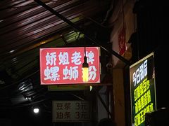 -娇姐老牌螺蛳粉(雅儒路店)
