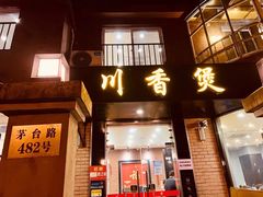 门面-川香煲(茅台路店)