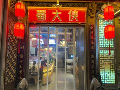 -蜀大侠火锅(春熙路店)