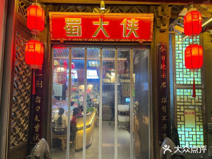 蜀大侠火锅(春熙路店)图片