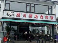 -蟹天蟹地农家菜·阳澄湖大闸蟹(浅水湾店)