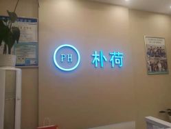 -朴荷皮肤管理中心