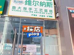 门面-维尔纳斯意大利手工艺生日蛋糕(宋家庄店)