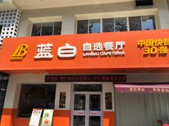 门面-蓝白自选餐厅(烟大店)
