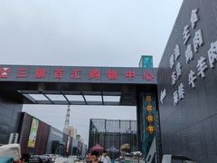 -三旗百汇商品城