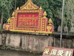 -西双版纳傣族园