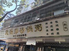 -皮蛋弟砂锅店(总店)