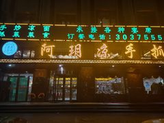 门面-阿玥凉手抓(宁东中凯中心广场店)