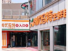 -尚优玛特(田尚坊商业中心店)