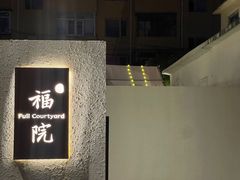 -福院