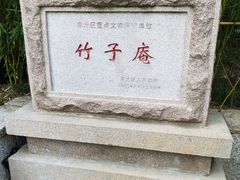 景点-竹子庵公园