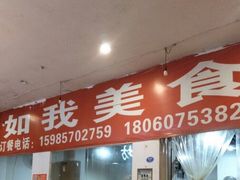门面-如我美食(达道社区店)