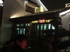 -甘尼仕印度餐厅酒吧(斜塘老街店)