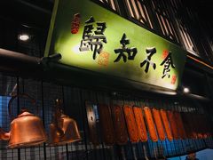 门面-绿茶餐厅(石家庄万象城店)