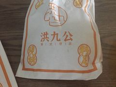 -洪九公(田子坊店)