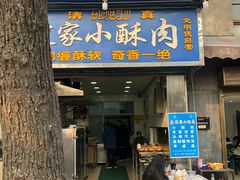 门面-定家小酥肉·清真(回民街店)