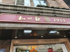 -知味观(湖滨店)