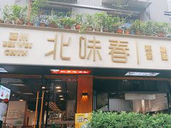 -嘉州北味春老烧麦·面食(叮咚街店)
