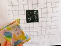 -阮大兴糕团(滨江宝龙店)