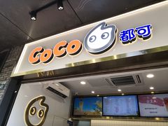 门面-CoCo都可(骆家庄新店)