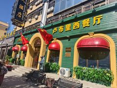 -卢布里西餐厅(总店)