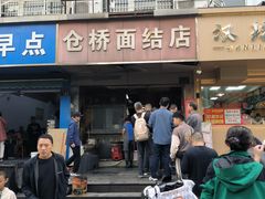 -仓桥面结店