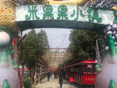 -米果果小镇