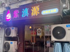 -紫滇源云南生态菜(丹凤街店)
