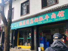 门面-腾益清真铜瓢牛肉馆