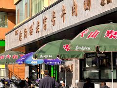 -清真磨沟沿老字号牛肉面(总店)