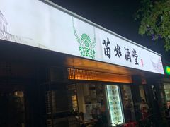 -苗姑酒堂(仁义社区店)