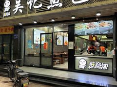-煎意浓·吴记煎包(交通路店)