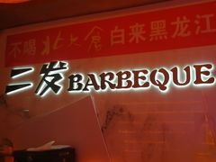 -二发烧烤(亚麻厂店)