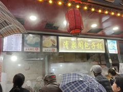 -清泉阁包子铺(中山路店)