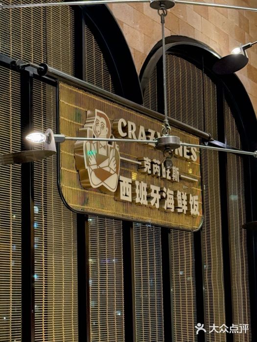 CRAZYONES克芮旺斯西班牙餐厅(苏州中心店)图片