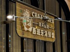 -CRAZYONES克芮旺斯西班牙餐厅(苏州中心店)