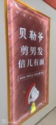 -贝勒爷专业男发
