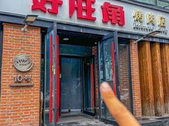 -好旺角烤肉(农林五道街总店)