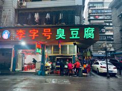 门面-李字号臭豆腐(总店)