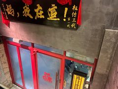 -捡角台湾食堂(宝山店)