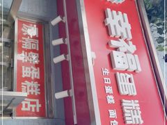 门面-幸福蛋糕坊(金顶街店)