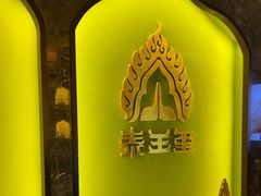 -泰王玺·正宗泰式按摩SPA(九霄店)