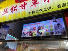 -老炳·七丛松甘草水果