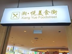 -潇湘华天大酒店-湘·悦美食街(芙蓉中路店)