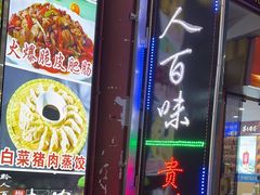 -黔人百味.贵州菜