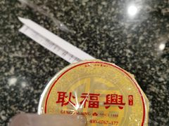 -耿福兴(凤凰美食街店)