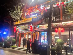 -胡大饭馆 24h(簋街总店)