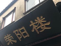 门面-荣阳楼(山塘街店)