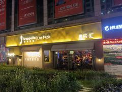 -阿卡贝拉音乐汇(印象城店)