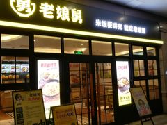 门面-老娘舅中式快餐(美好广场店)